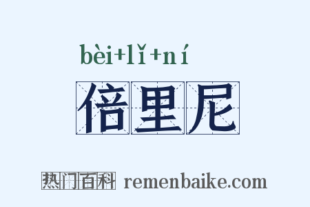 倍里尼是什么意思的图片